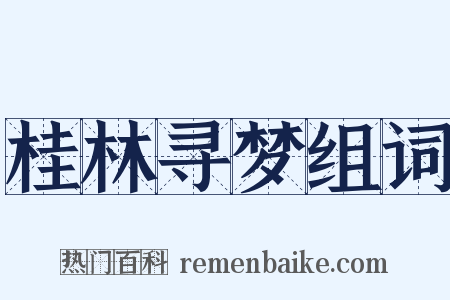 桂林寻梦组词是什么意思的图片